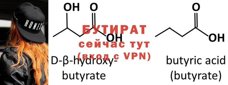 БУТИРАТ Butirat  Асино 